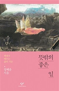 뜻 밖의 좋은 일 :책에서 배우는 삶의 기술 