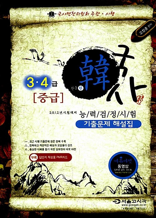 2012 한국사 능력 검정시험 기출문제 해설집 3.4급 중급