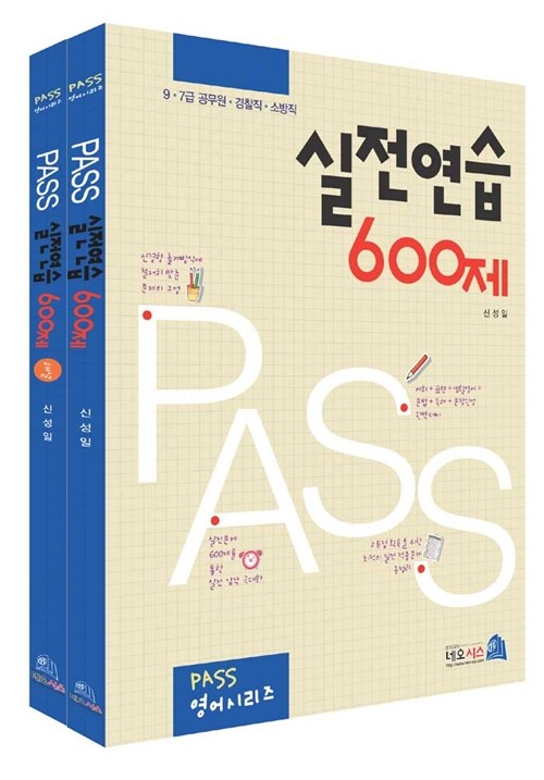 [중고] Pass 실전연습 600제