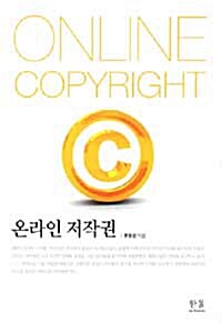 온라인 저작권 (반양장)
