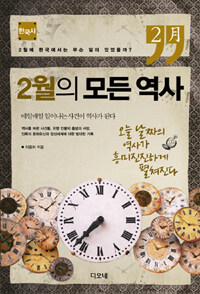 2월의 모든 역사. 한국사