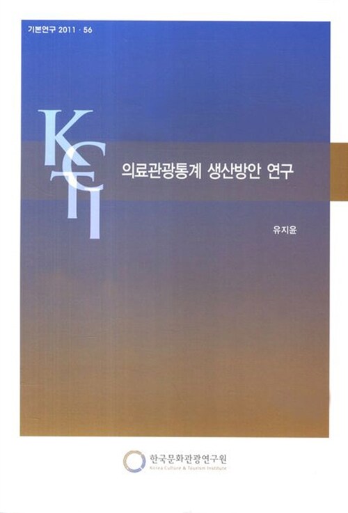 의료관광통계 생산방안 연구