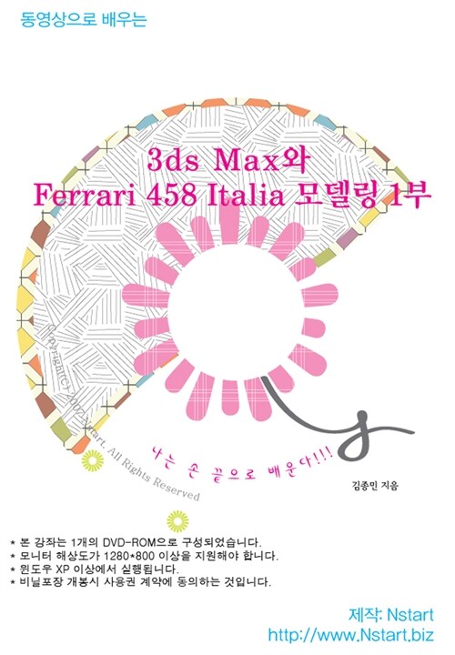 [DVD] 동영상으로 배우는 3ds Max와 Ferrari 458 Italia 모델링 1부- DVD 1장