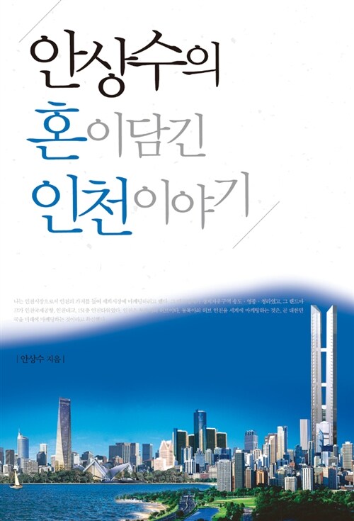 안상수의 혼이 담긴 인천 이야기