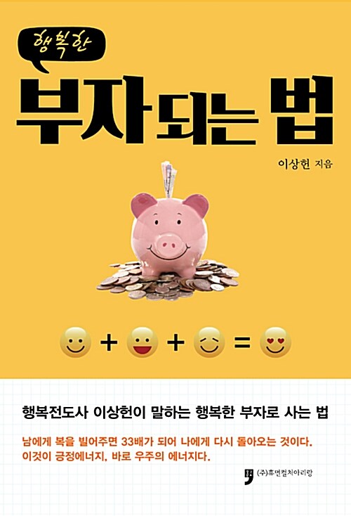 [중고] 행복한 부자되는 법