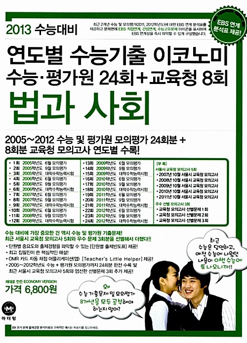 연도별 수능기출 이코노미 법과 사회 (2013 수능대비)