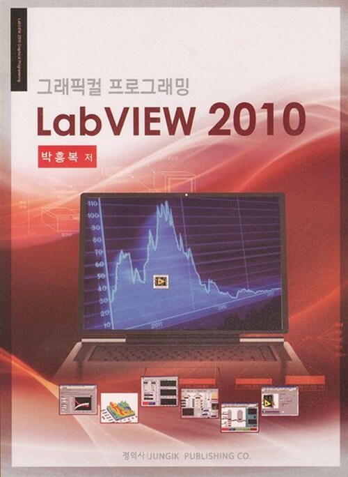 LabVIEW 2010 그래픽컬 프로그래밍