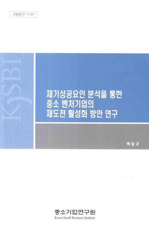 재기성공요인 분석을 통한 중소 벤처기업의 재도전 활성화 방안 연구