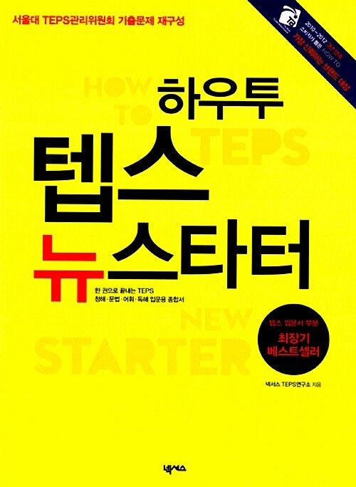 [중고] How to TEPS New Starter 하우투 텝스 뉴스타터