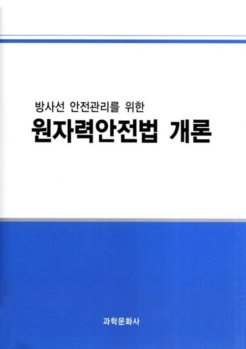 원자력안전법 개론