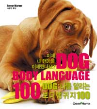 Dog :나를 알리는 보디랭귀지 100 =Dog : body language 100 