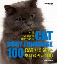 Cat :나를 알리는 보디랭귀지 100 =Cat : body language 100 