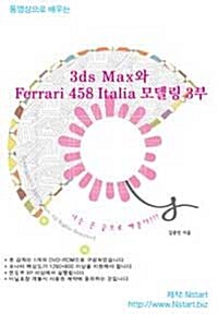 [DVD] 동영상으로 배우는 3ds Max와 Ferrari 458 Italia 모델링 3부- DVD 1장