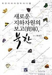 [중고] 새로운 지하자원의 보고 북한
