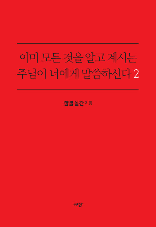 이미 모든 것을 알고 계시는 주님이 너에게 말씀하신다 2