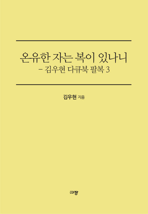 온유한 자는 복이 있나니 - 김우현 팔복 3