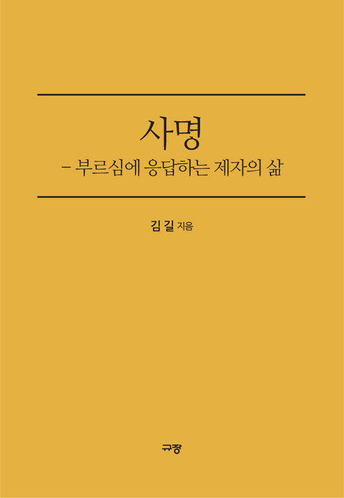 사명 - 부르심에 응답하는 제자의 삶