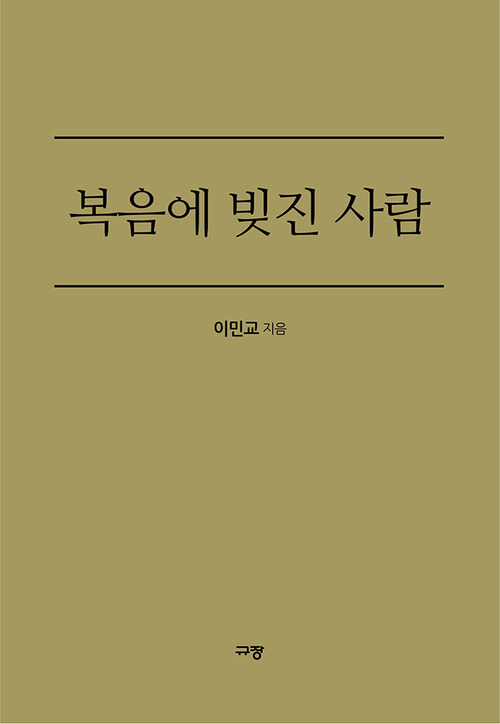 복음에 빚진 사람