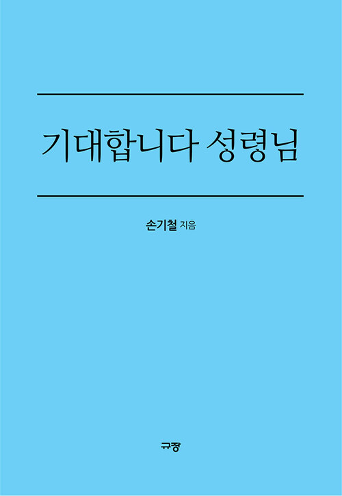 기대합니다 성령님