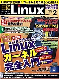 日經 Linux (リナックス) 2012年 02月號 [雜誌] (月刊, 雜誌)