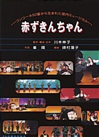 コンコ-ネ50番から生まれた室內ミュ-ジカル 赤ずきんちゃん (菊倍, 樂譜)