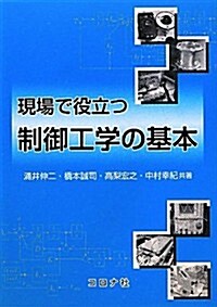 現場で役立つ制御工學の基本 (單行本)