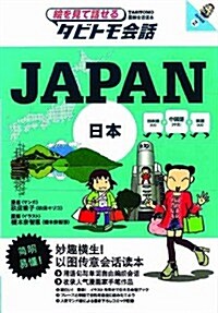 JAPAN 中國語+日本語+英語 (繪を見て話せるタビトモ會話) (單行本)