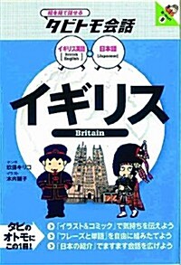 イギリス (繪を見て話せるタビトモ會話) (單行本)