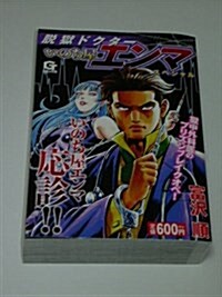 脫獄ドクタ-いのち屋エンマスペシャル (Gコミックス) (コミック)