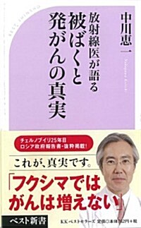 放射線醫が語る被ばくと發がんの眞實 (ベスト新書) (新書)