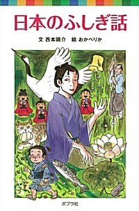 日本のふしぎ話 (ポプラポケット文庫) (單行本)