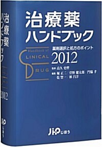 治療藥ハンドブック2012 藥劑選擇と處方のポイント (單行本)