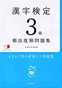 漢字檢定3級 [頻出度順] 問題集 (單行本(ソフトカバ-))