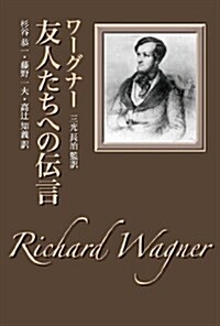 友人たちへの傳言 (單行本)