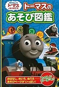 ト-マスのあそび圖鑑 (きかんしゃト-マスとなかまたち) (單行本)