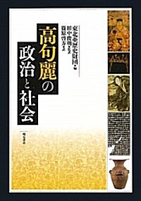 高句麗の政治と社會 (單行本)