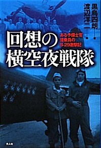 回想の橫空夜戰隊―ある予備士官搭乘員のB-29邀擊記 (單行本)