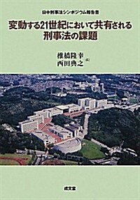 變動する21世紀において共有される刑事法の課題―日中刑事法シンポジウム報告書 (單行本)