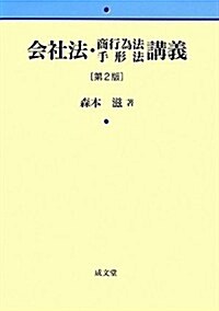 會社法·商行爲法手形法講義 (第2, 單行本)