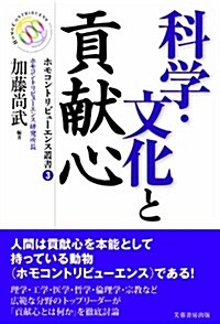 科學·文化と貢獻心 (ホモコントリビュ-エンス叢書) (單行本)