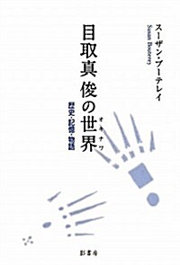 目取眞俊の世界(オキナワ)―歷史·記憶·物語 (單行本)