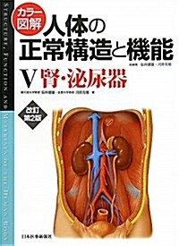 カラ-圖解 人體の正常構造と機能〈5〉腎·泌尿器 (改訂第2, 大型本)