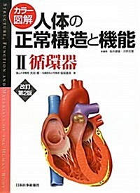 カラ-圖解 人體の正常構造と機能〈2〉循環器 (改訂第2, 大型本)