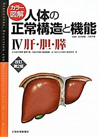 カラ-圖解 人體の正常構造と機能〈4〉肝·膽·膵 (改訂第2, 大型本)