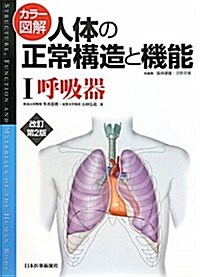 カラ-圖解 人體の正常構造と機能〈1〉呼吸器 (改訂第2, 大型本)