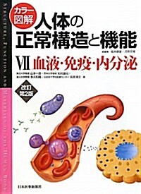 カラ-圖解 人體の正常構造と機能〈7〉血液·免疫·內分泌 (改訂第2, 大型本)