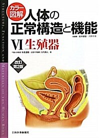 カラ-圖解 人體の正常構造と機能〈6〉生殖器 (改訂第2, 大型本)