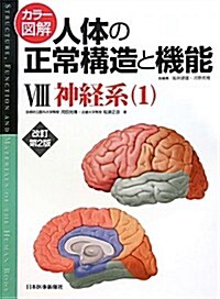 カラ-圖解 人體の正常構造と機能〈8〉神經系1 (改訂第2, 大型本)