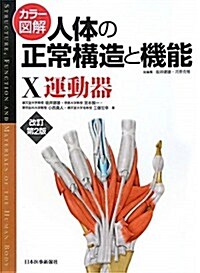 カラ-圖解 人體の正常構造と機能〈10〉運動器 (改訂第2, 大型本)