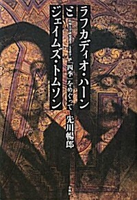 ラフカディオ·ハ-ンとジェイムズ·トムソン―『四季』をめぐって (拓殖大學硏究叢書) (單行本)